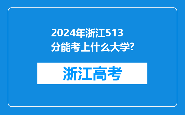 2024年浙江513分能考上什么大学?