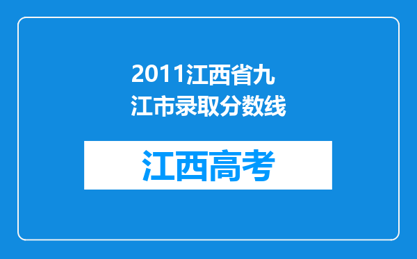 2011江西省九江市录取分数线
