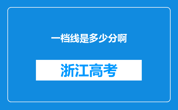 一档线是多少分啊