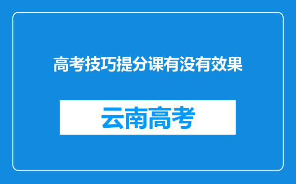高考技巧提分课有没有效果
