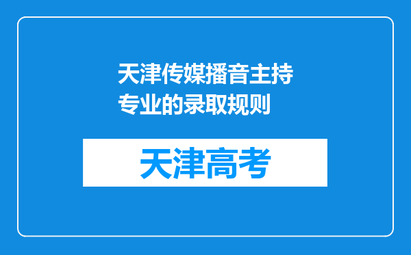 天津传媒播音主持专业的录取规则