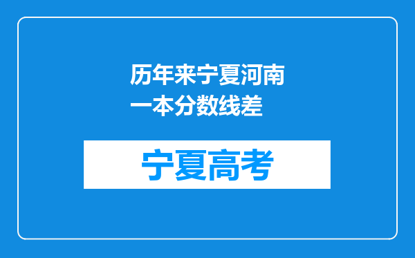 历年来宁夏河南一本分数线差