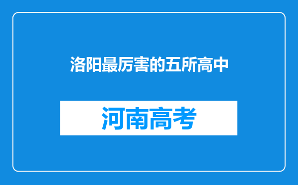 洛阳最厉害的五所高中