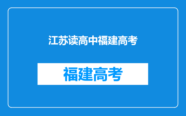 我的籍贯是江苏的,可我从小就住在福建,那我可以在福建高考吗