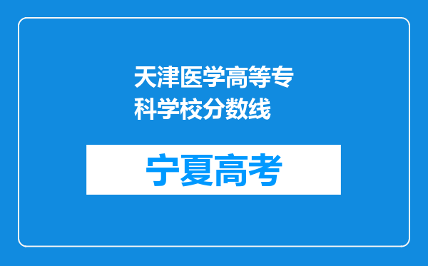 天津医学高等专科学校分数线