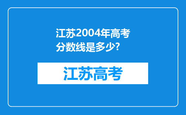 江苏2004年高考分数线是多少?