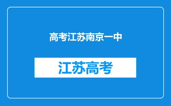 南京一中为高考成绩不理想道歉,搞素质教育是在玩火吗?