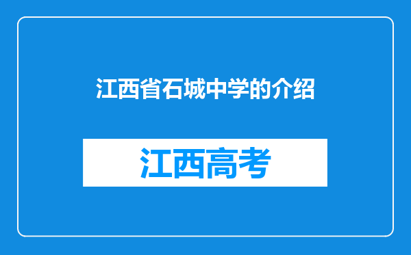 江西省石城中学的介绍