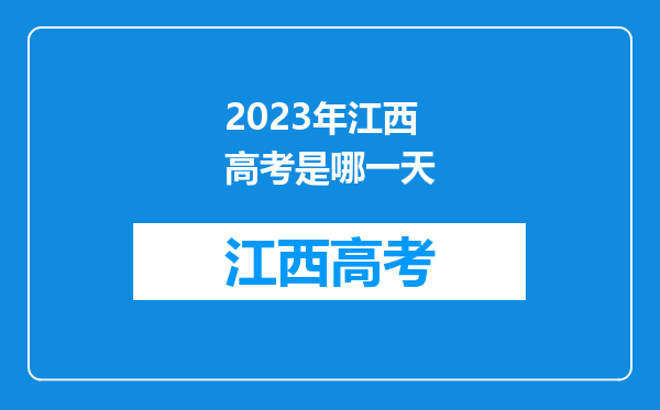 2023年江西高考是哪一天