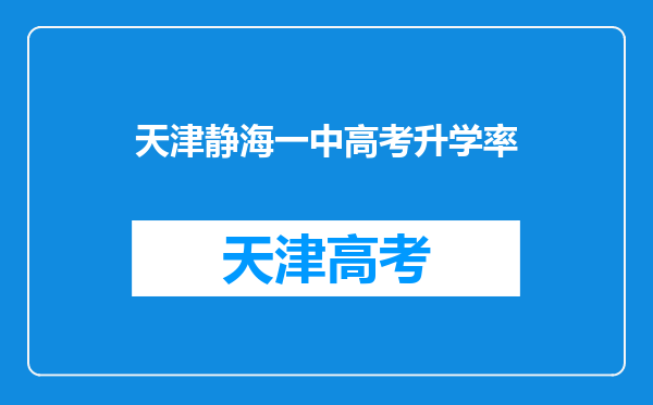 天津静海一中高考升学率