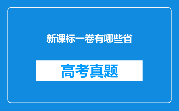 新课标一卷有哪些省