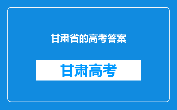 谁有WORD版的甘肃省2011年高考所有科目的试题及答案?