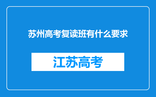 苏州高考复读班有什么要求