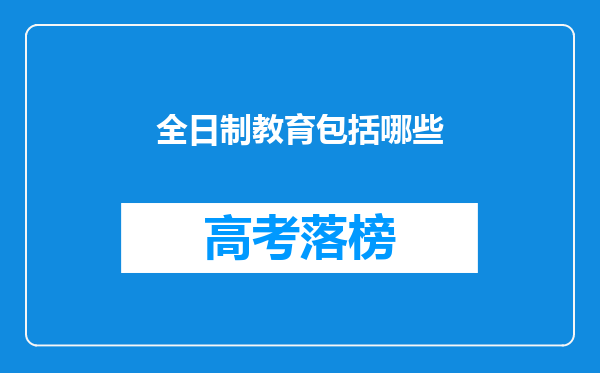 全日制教育包括哪些
