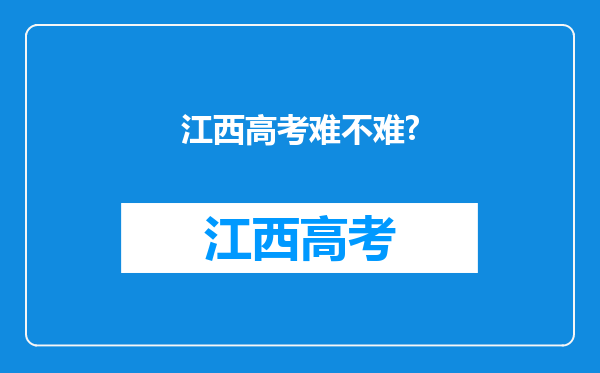 江西高考难不难?