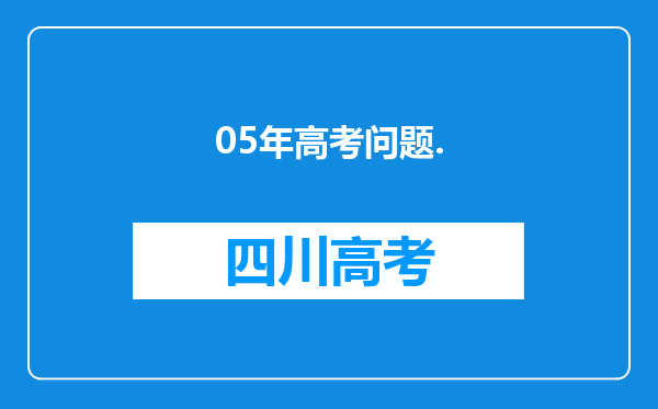 05年高考问题.