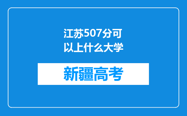 江苏507分可以上什么大学