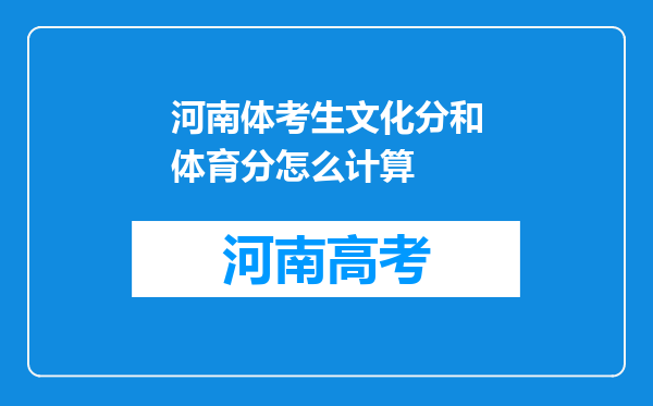 河南体考生文化分和体育分怎么计算