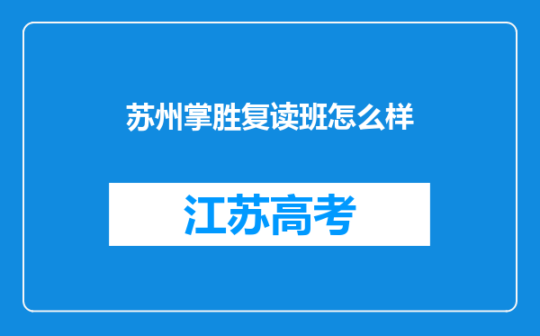 苏州掌胜复读班怎么样