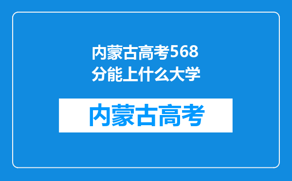 内蒙古高考568分能上什么大学
