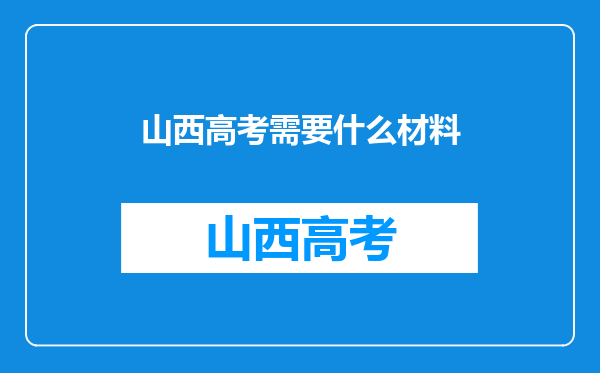 山西高考需要什么材料