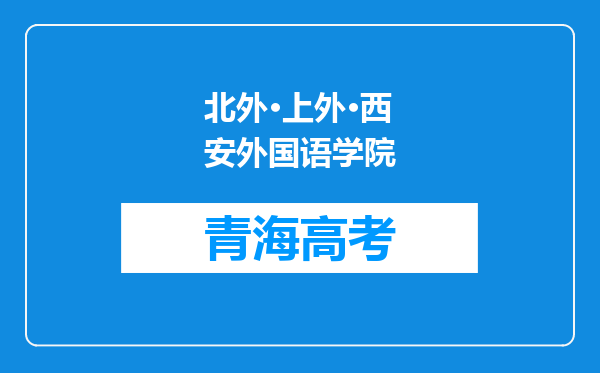 北外·上外·西安外国语学院