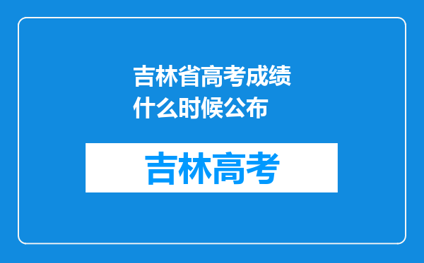 吉林省高考成绩什么时候公布