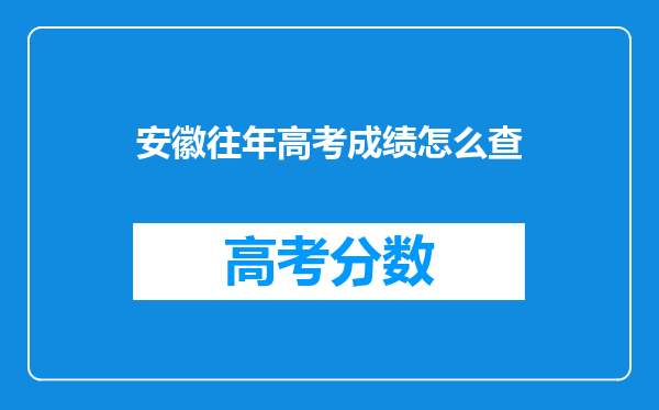 安徽往年高考成绩怎么查