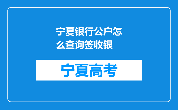 宁夏银行公户怎么查询签收银