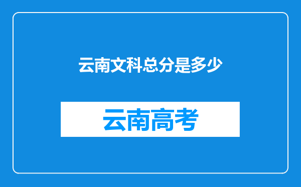云南文科总分是多少