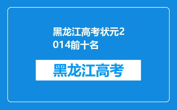黑龙江高考状元2014前十名