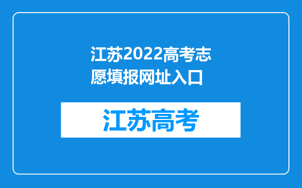 江苏2022高考志愿填报网址入口