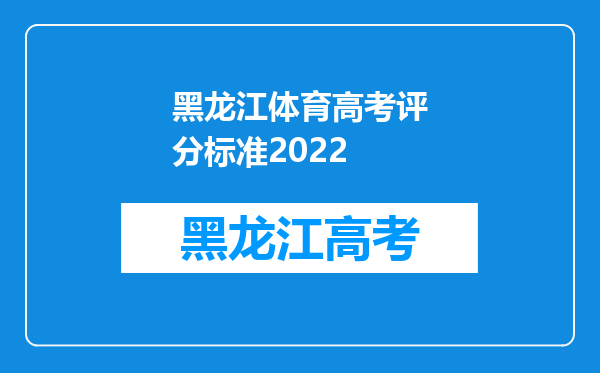 黑龙江体育高考评分标准2022