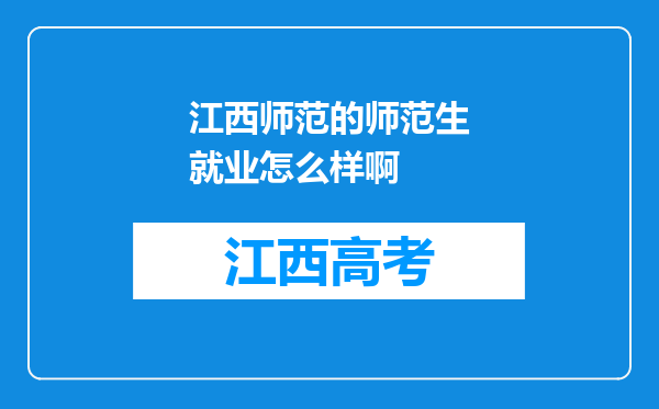 江西师范的师范生就业怎么样啊