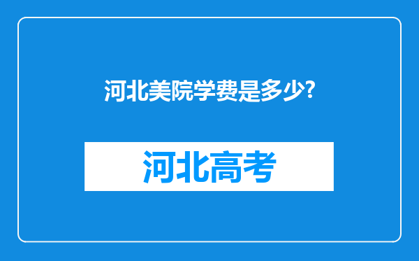 河北美院学费是多少?