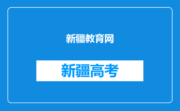 新疆教育网