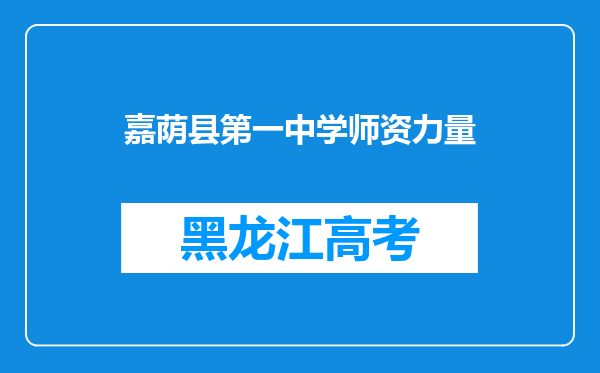 嘉荫县第一中学师资力量