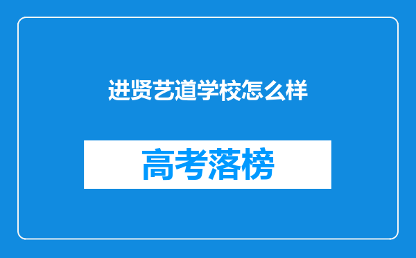 进贤艺道学校怎么样