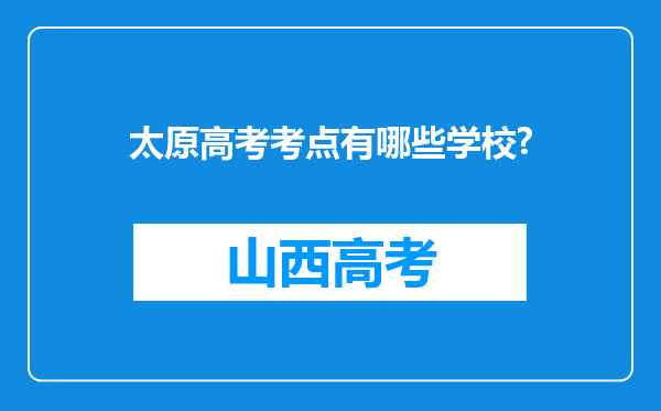 太原高考考点有哪些学校?