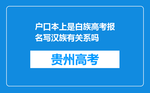 户口本上是白族高考报名写汉族有关系吗