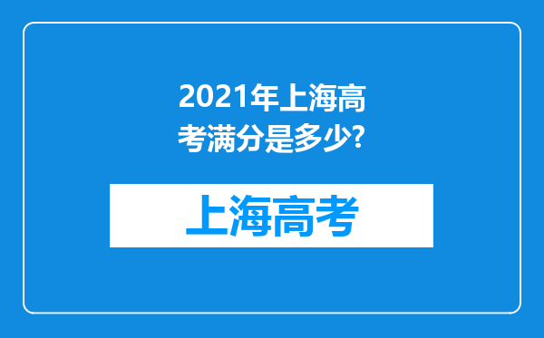 2021年上海高考满分是多少?