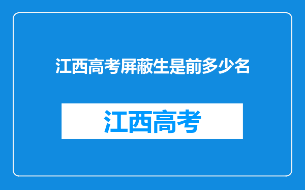 江西高考屏蔽生是前多少名