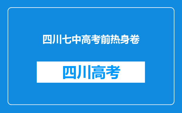 “神仙班级”高考平均680分,成都七中为何那么牛?
