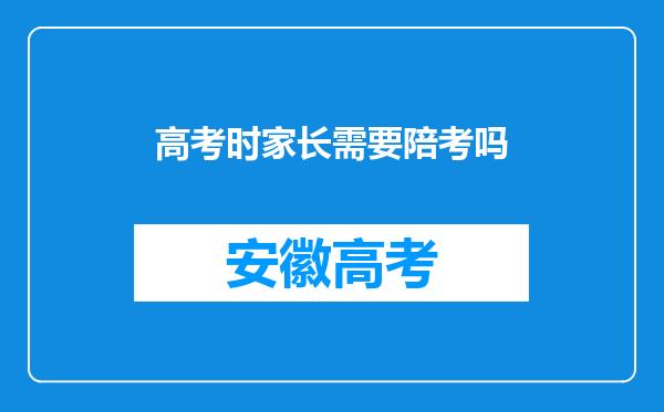高考时家长需要陪考吗