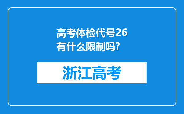 高考体检代号26有什么限制吗?