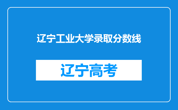 辽宁工业大学录取分数线
