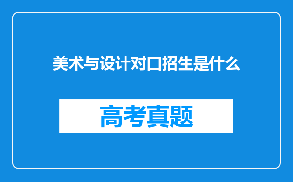 美术与设计对口招生是什么
