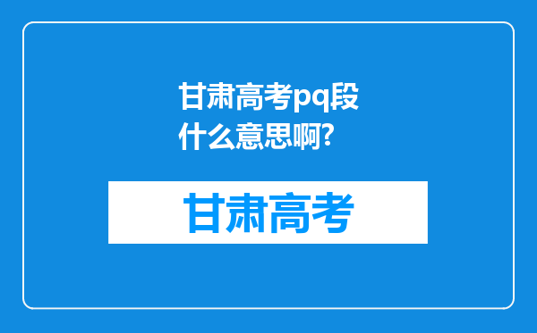 甘肃高考pq段什么意思啊?