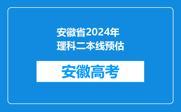 安徽省2024年理科二本线预估