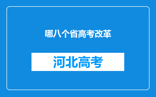 哪八个省高考改革
